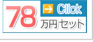 78万円セット→Click
